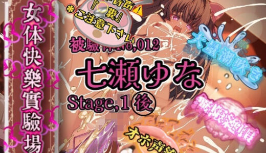 【2026-01-24発売】『女体快楽実験場』 被験体No，012「七瀬ゆな」Stage，1後編【d_724825】【OHOGOE】
