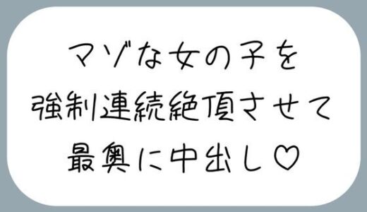 【2026-01-23発売】【オホ声/実演】激しいピストンで強●連続絶頂させられちゃうマゾな女の子のセックス音声【d_724829】【みこるーむ】