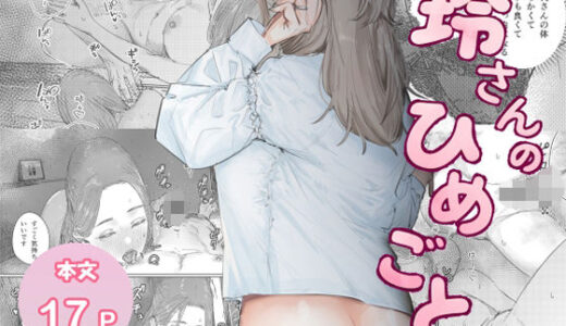 【2026-01-24発売】玲さんのひめごと【d_724831】【露西亜蒼猫】