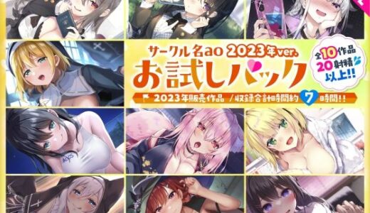 【2026-01-24発売】【総集編♪7時間超え】サークル名aoお試しパック〜2023年ver〜【d_724839】【サークル名ao】