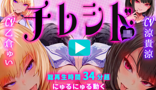 【2026-01-25発売】【乳首なめパイズリLive2Dアニメ】チレシド にゅるにゅる動く JKふたりに乳首責め言葉責めでピュッピュしてもらうオナサポ動画 CV 乙倉ゅい 涼貴涼【d_724842】【G DRAIN】