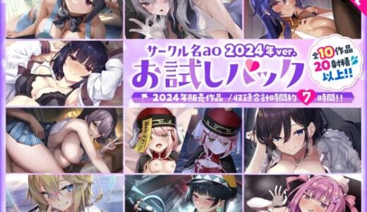 【2026-01-31発売】【総集編♪7時間超え】サークル名aoお試しパック〜2024年ver〜【d_724856】【サークル名ao】