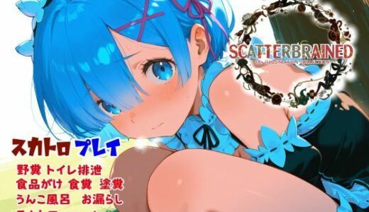 【2026-01-24発売】SCATTERBRAINED スキャッターブレイン -レ〇編-【d_724867】【Chestnut tree】