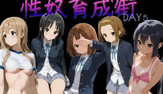 【2026-01-31発売】性奴育成街day5【d_724883】【AI女学園  LOW】