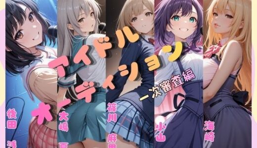 【2026-01-24発売】アイドルオーディション（一次審査編）Aブロック【d_724900】【もぎたて果実団】