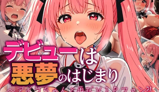 【2026-01-24発売】デビューは悪夢のはじまり 〜アイコちゃんと再びVIPファン？！迫りくるバイブ調教と純潔崩壊編〜【d_724912】【モコヤツ】