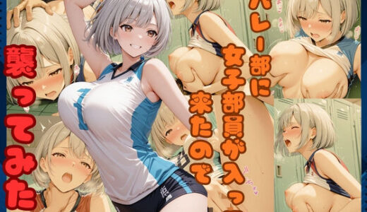 【2026-01-24発売】バレー部に女子部員が入って来たので襲ってみた【d_724920】【官能ラボ丸】