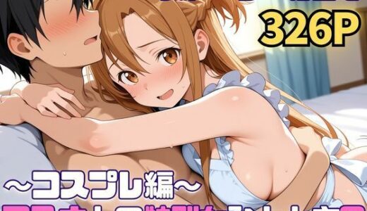 【2026-01-24発売】アスナとの特別なひととき2〜コスプレ編〜【d_724939】【SUAMA】