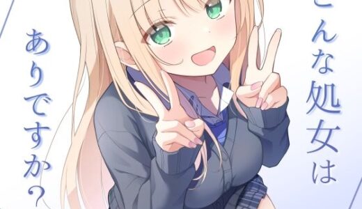 【2026-01-30発売】こんな処女はありですか？【d_724952】【夜の武器屋さん / しーくあろー】