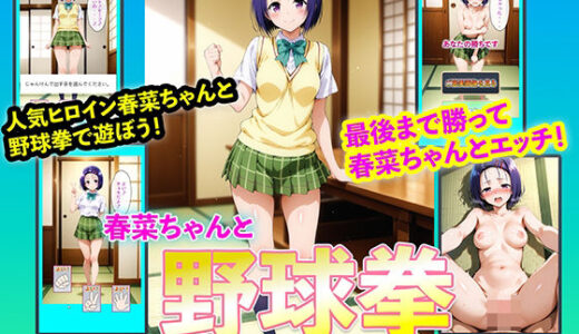 【2026-01-21発売】春菜ちゃんと野球拳【d_724954】【右王左王】