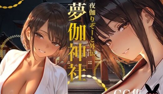 【2026-01-24発売】夜伽リゾート外伝 夢伽神社  ―心と身体の奥まで、巫女が祓い清める夜―【d_724957】【あとりえらびっと】