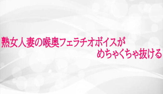 【2026-01-21発売】熟女人妻の喉奥フェラチオボイスがめちゃくちゃ抜ける【d_724984】【淫らな実録ボイス】