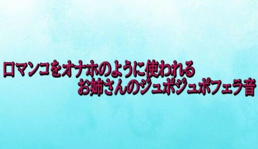 【2026-01-21発売】口マンコをオナホのように使われるお姉さんのジュポジュポフェラ音【d_724993】【背徳の恥辱放送部】