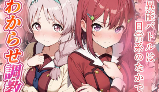 【2026-01-24発売】異能バトルは日常系のなかで  わからせ調教【d_725002】【がざしー】