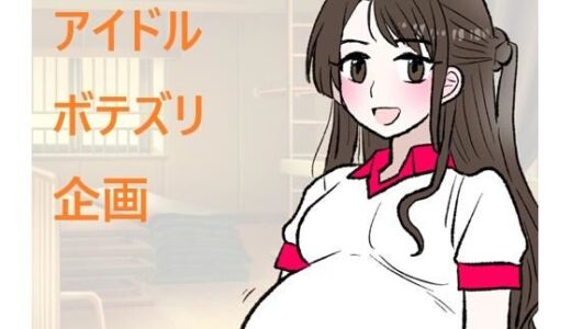 【2026-01-21発売】アイドルボテズリ企画【d_725006】【羊もの屋】