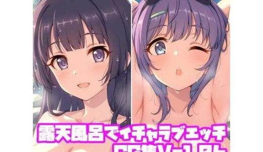 【2026-01-24発売】露天風呂でイチャラブエッチCG集Vol.06【d_725015】【そーしAI研究所】