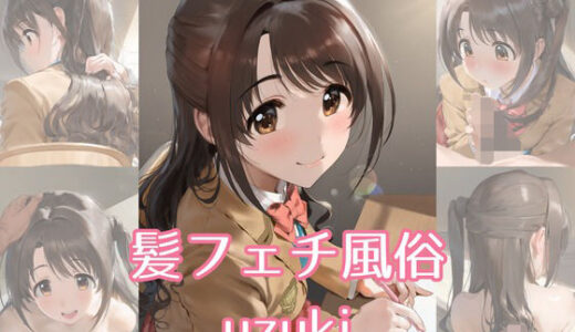 【2026-01-24発売】髪フェチ風俗 uzuki【d_725019】【JohnHair】