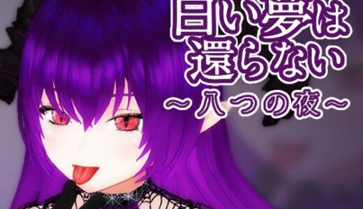 【2026-01-23発売】白い夢は還らない〜八つの夜〜【d_725042】【TeamKRAMA】