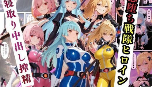 【2026-01-24発売】悪堕ち戦隊ヒロインたちの寝取り中出し搾精〜ピンク・ブルー・イエローがカップルを潰す〜【d_725044】【えちえちイラスト絵師】