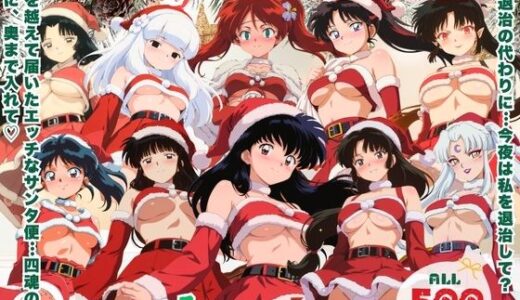 【2026-01-24発売】10人のサンタが四魂の玉よりヤバいプレゼント持参  〜犬夜● 編〜【d_725059】【ミルクココアと白い夜】