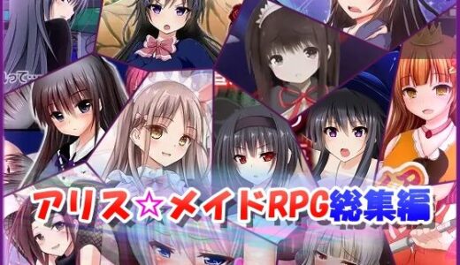 【2026-01-31発売】アリス☆メイドRPG総集編【d_725068】【アリス☆メイド】