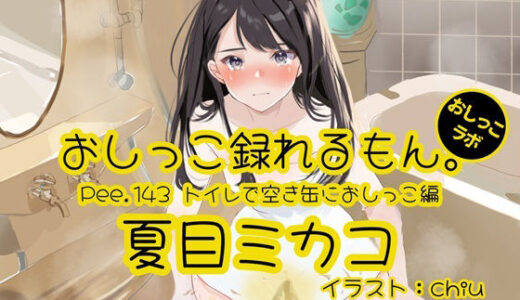 【2026-01-24発売】【おしっこ実演】Pee.143夏目ミカコのおしっこ録れるもん。〜トイレで空き缶におしっこ編〜【d_725074】【おしっこラボ】