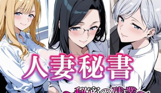 【2026-01-24発売】人妻秘書  〜秘密の残業〜【d_725081】【すけラボ】