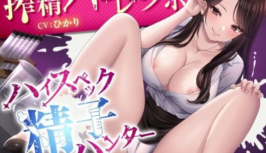 【2026-01-21発売】ハイスペック精子ハンター  〜搾精ハーレムラボ〜【d_725090】【TOP SECRET】