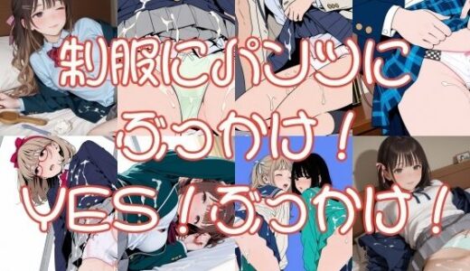 【2026-01-24発売】パンツにかけるということ2枚目【d_725094】【2年xx組】