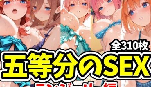 【2026-01-24発売】五等分のSEX ランジェリー編【d_725116】【えちえちむふふさん】