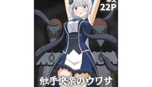 【2026-01-21発売】触手快楽のウワサ〜八雲みたま〜【d_725125】【パチンカスの逆襲】