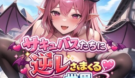 【2026-01-24発売】サキュバスたちに逆レされまくる世界 〜サキュバスたちが帰してくれない！〜【d_725146】【えむとっか】