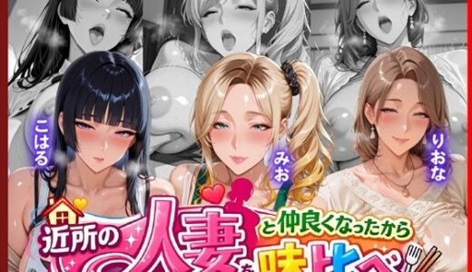 【2026-01-24発売】近所のドスケベ人妻たちと仲良くなったから誰のま〇こが1番か味比べしてみた【d_725147】【人妻ぬぷぬぷ計画】