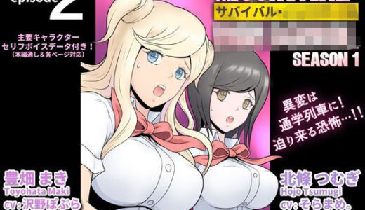 【2026-01-24発売】サバイバル・ハイスクール シーズン1 エピソード2【ボイス付き・セミカラーVer.】【d_725181】【サバイバル・ハイスクールPROJECT】