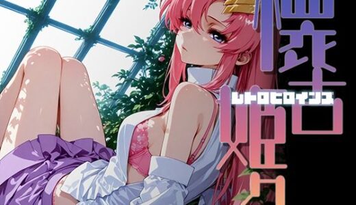 【2026-01-25発売】懐古姫々（レトロヒロインズ）＃5【d_725183】【あーすりん】