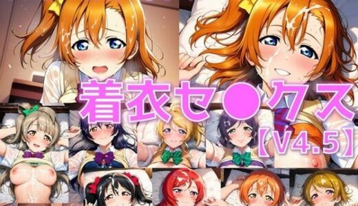 【2026-01-25発売】スクールアイドル着衣セ◯クスV4.5【○’s編/陰毛あり版】【d_725206】【AI’s slave】