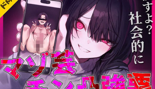 【2026-01-25発売】【ドM専用】マゾ芸チン凸撮影強要〜お前の人生が終わる写真私持ってるから〜【d_725242】【ナンジャモンジャノキ】