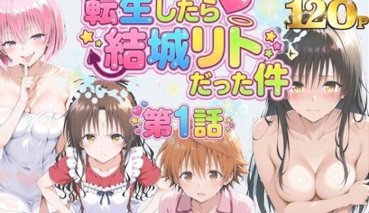 【2026-01-26発売】転生したら結城リトだった件【d_725244】【しゅんぽ出版】