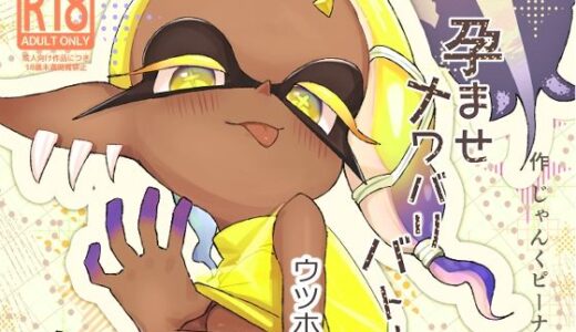 【2026-01-21発売】孕ませナワバリバトルッ！  〜ウツホ編〜【d_725248】【じゃんくピーナッツの問屋】