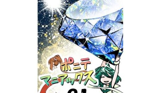 【2026-01-21発売】［隔週刊］ポニテマニアックス 第91話 「報酬」 〜47歳エロビデオ屋店員が深夜バイト中に拾った痴女が最強宇宙人でしたーン〜【d_725249】【studio みゃーび】