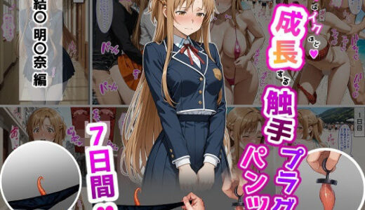 【2026-01-26発売】結〇明〇奈【イけばイくほど、成長する触手パンツ＆プラグとの一週間】【d_725250】【ティモ】