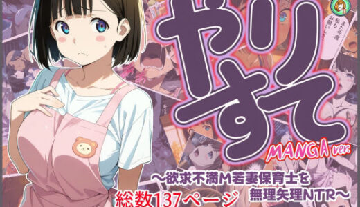 【2026-01-26発売】やりすて Vol.11-MANGA版2 〜欲求不満ドM若妻保育士を無理矢理NTR〜【d_725255】【深都 愛繰】