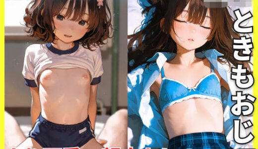 【2026-01-25発売】ロリときもおじ07【d_725257】【美女紹介所】