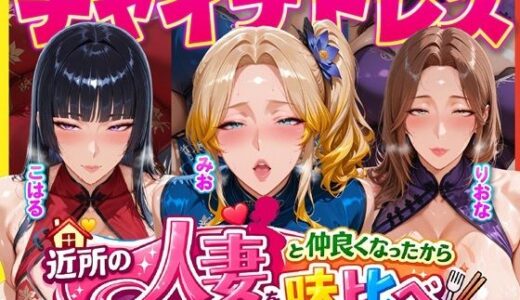 【2026-01-26発売】近所のドスケベ人妻たちと仲良くなったから誰のま〇こが1番か味比べしてみた〜チャイナドレス着せてコスプレ性交〜【d_725302】【人妻ぬぷぬぷ計画】