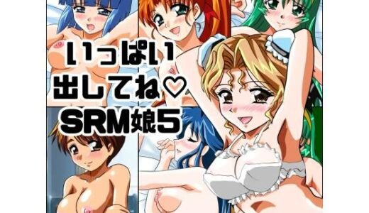 【2026-01-21発売】いっぱい出してね SRM娘5【d_725317】【七六屋】