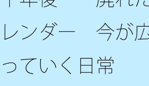 【2026-01-21発売】十年後・・廃れたカレンダー  今が広がっていく日常【d_725330】【サマールンルン】