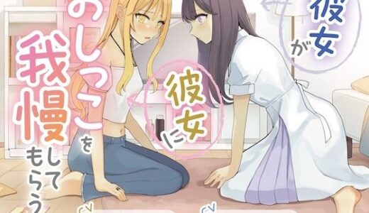 【2026-01-22発売】【おしっこ我慢×百合】彼女が彼女におしっこを我慢してもらう【d_725340】【お漏らしふぇち部】