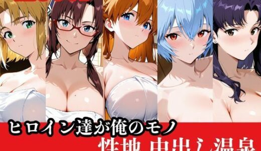 【2026-01-27発売】ヒロイン達が俺のモノ性地中出し温泉〜エ〇ァンゲリオン編〜【d_725357】【ねこまた】