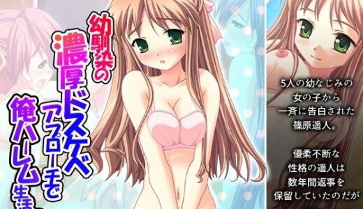 【2026-01-24発売】幼馴染の濃厚ドスケベアプローチで俺ハーレム生活！？ 1巻【d_725364】【アロマコミック】