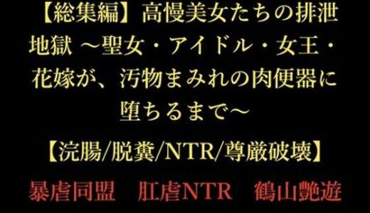 【2026-01-22発売】【総集編】高慢美女たちの排泄地獄 〜聖女・アイドル・女王・花嫁が、汚物まみれの肉便器に堕ちるまで〜【浣腸/脱糞/NTR/尊厳破壊】【d_725380】【暴虐同盟】